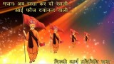 भजन: अब रस्ता कर दो खाली, आई फौज दयानन्द वाली