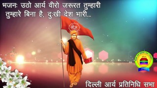 भजन || उठो आर्य वीरो जरुरत तुम्हारी || आर्य समाज