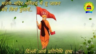 भजन || मंदिर मस्जिद में तु जाकर बन्दे किसे बुलाये || आर्य समाज