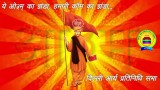 भजन || ये ओ३म् का झंडा || आर्य समाज