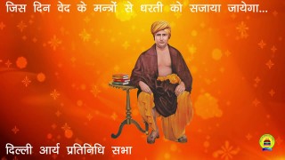 आर्य समाज भजन || जिस दिन वेद के मन्त्रों से धरती को सजाया जायेगा || आर्य समाज