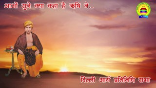 आर्य समाज भजन || आओं सुने क्या कहा है ऋषि ने || आर्य समाज