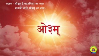 भजन :- ओ३म् है परमपिता का नाम भजलो प्यारे ओ३म् का नाम … || आर्य समाज