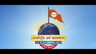 महासम्मेलन गीत – स्वामी दयानंद || IAMS 2018 || आर्य समाज