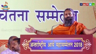 स्वामी रामदेव जी का उद्बोधन || IAMS 2018 || Arya Samaj