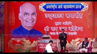 अन्तर्राष्ट्रीय आर्य महासम्मेलन के उद्धघाटन में राष्ट्रपति श्री रामनाथ कोविंद जी ने क्या कहा ?